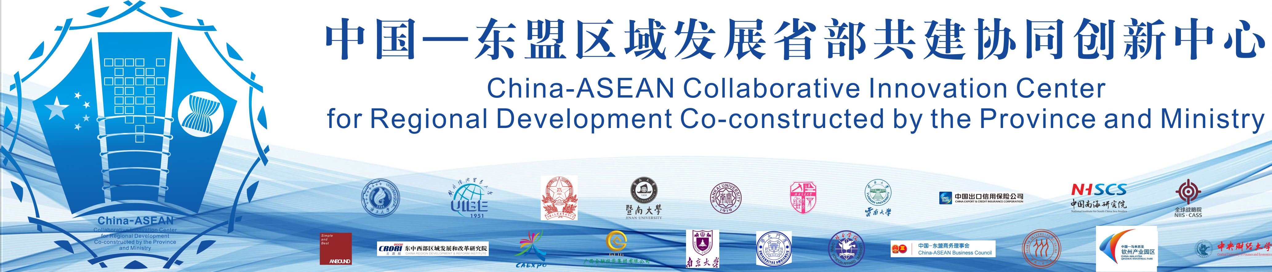 中国-东盟区域发展协同创新中心（在运行）